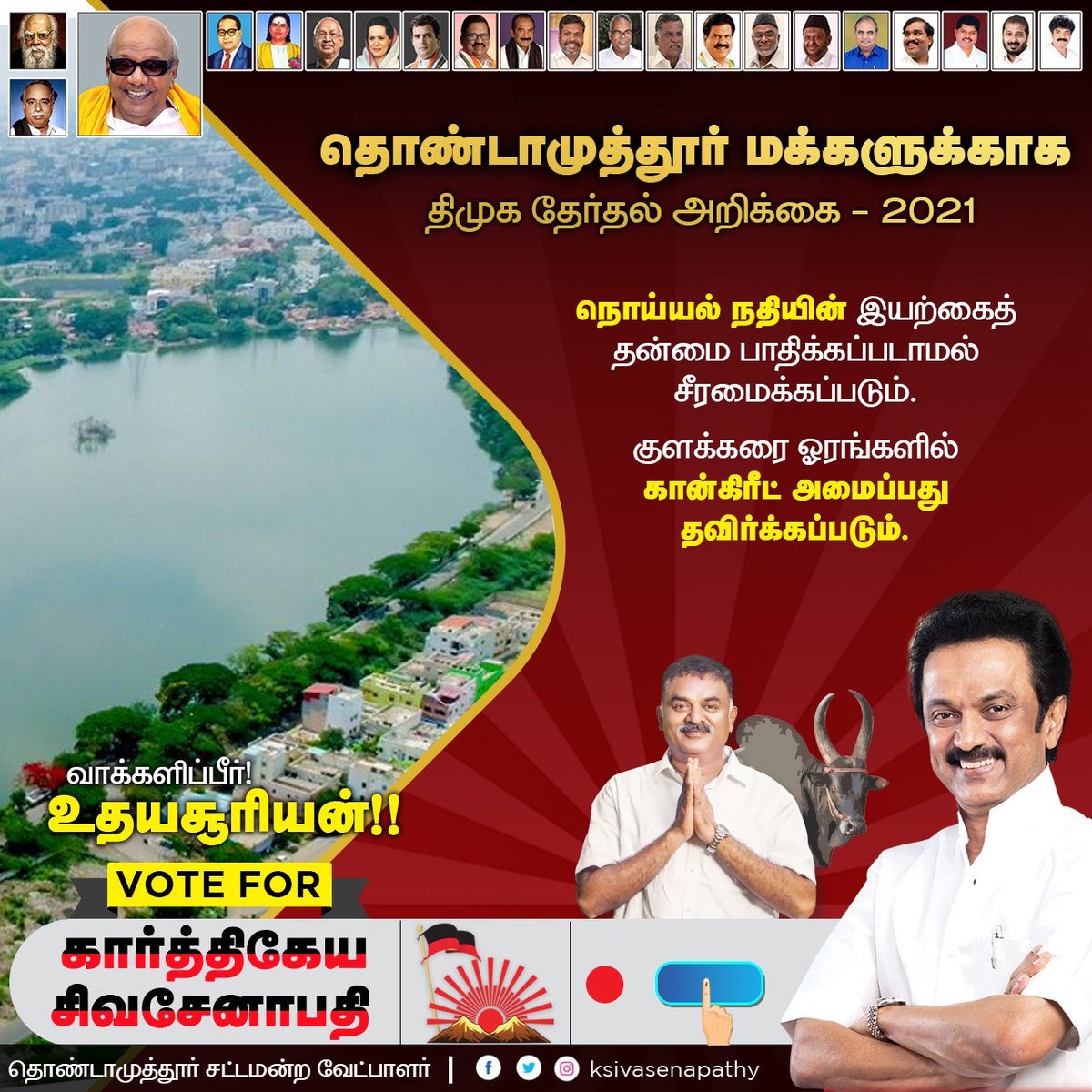 ksivasenapathy's tweet photo. தொண்டாமுத்தூர் மக்களுக்காக
இயற்கையை சீர்க்குழைக்காமல் நொய்யல் நதி தூர்வாரப்படும்.
தொகுதியில் உள்ள குளங்களில் கான்கிரீட் போடுவதை தவிர்த்து உரிய முறையில் அவை பாதுகாக்கப்படும்.
மக்கள் நலனே முக்கியம்!
அதுவே கழகத்தின் நோக்கம்!
#DMK4TN #DMKForKongu
#Thondamuthur4KSS
#VoteForKSS https://t.co/YHe6OB4W9C