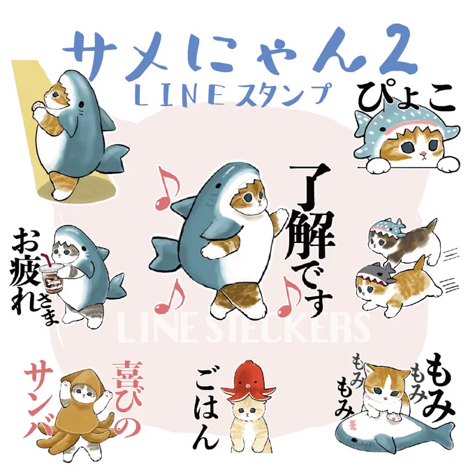 4月のLINEスタンプ
[サメにゃん2]
リリースしました!

Sharks and kittens 2
LINE stickers has been released!

サメが似合うにゃんこたちです?

https://t.co/5uX9lYMIky 