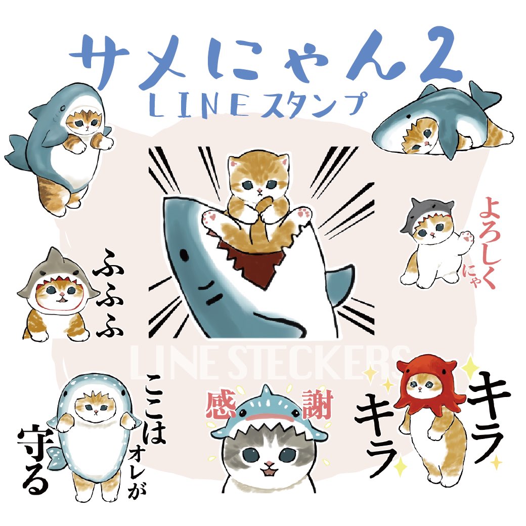 4月のLINEスタンプ
[サメにゃん2]
リリースしました!

Sharks and kittens 2
LINE stickers has been released!

サメが似合うにゃんこたちです?

https://t.co/5uX9lYMIky 