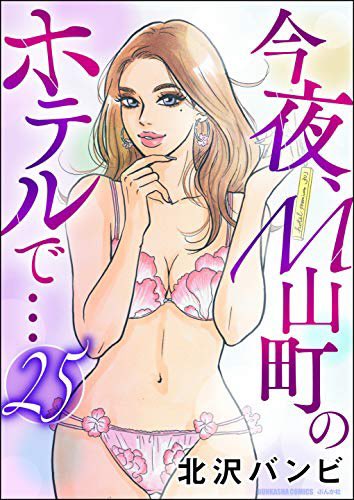 「今夜、M山町のホテルで…」も、ピッコマさんでは連載で読めちゃうんですよ〜? https://t.co/jQ67bvx4UB 