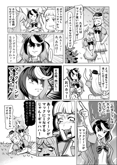 ウマ娘1コマまんが「知らず会長を敵に回すゴールドシップ」🏇 