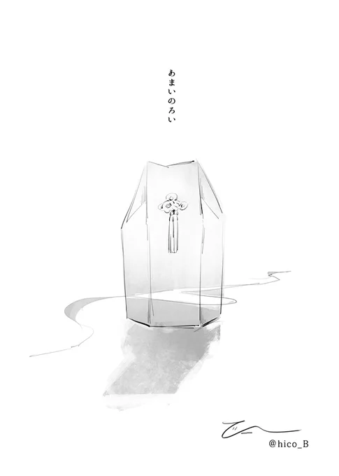 五伏

あまいのろい① 

葬送 告白 呪詛

※五が匣から出ている謎軸 