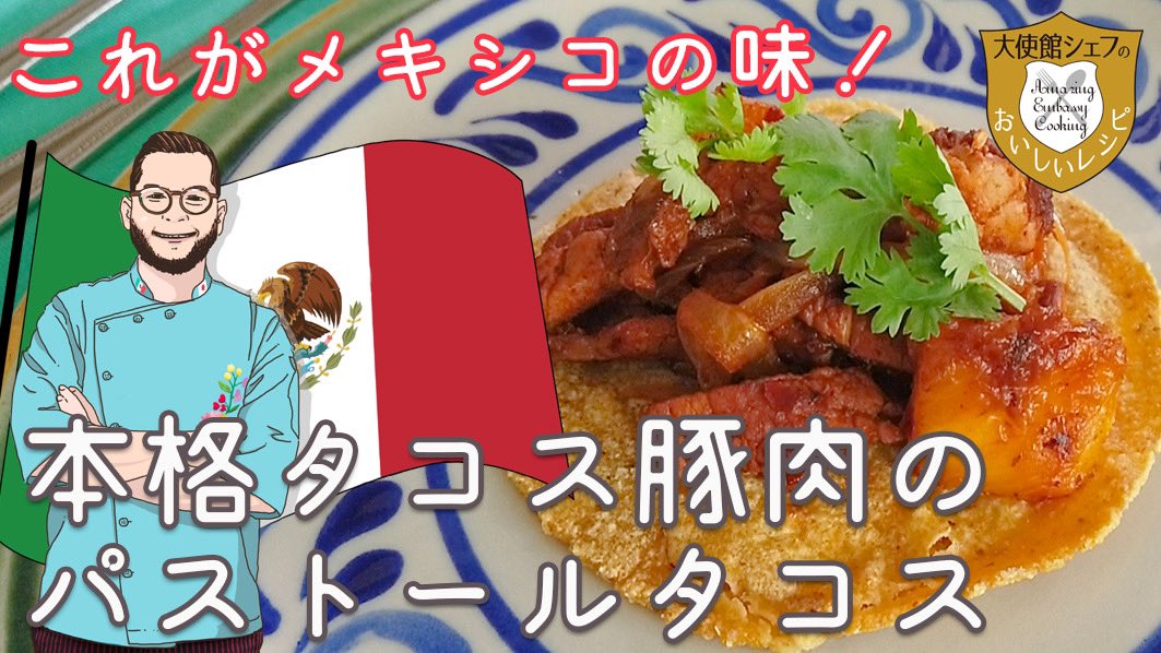 大使館シェフのおいしいレシピ Amazing Embassy Cooking On Twitter 本日4 1はスタートの日 エイプリルフールと色々ありますが タコスの日 でもあるそうです 暖かくなってきたので一層タコスが美味しく感じられる季節ですね メキシコ大使館シェフに教わった本格