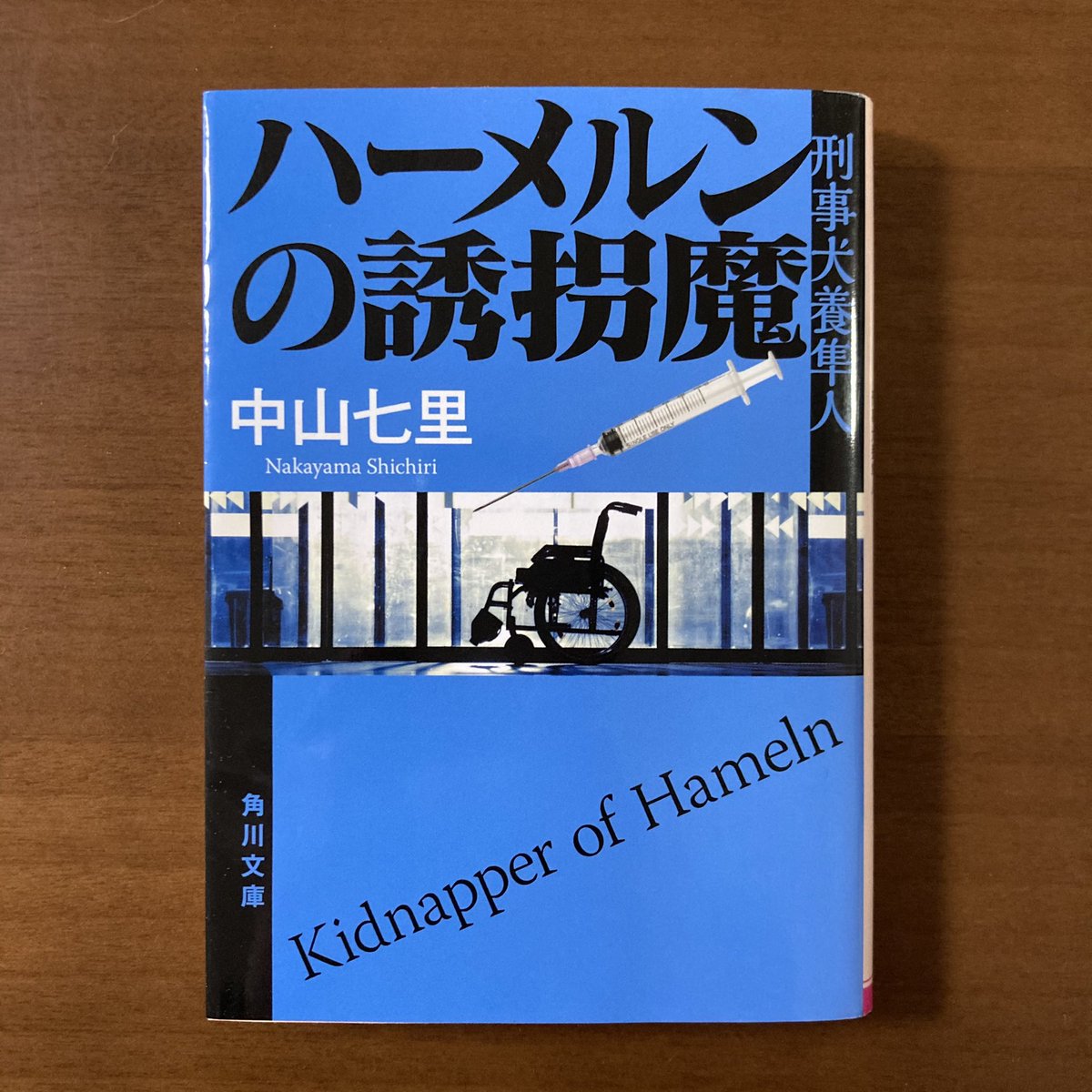 ハーメルンの誘拐魔 ハーメルンの誘拐魔