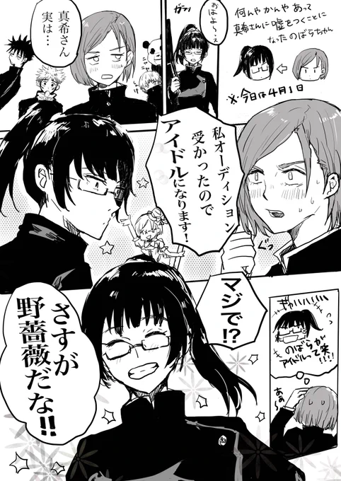 エイプリルフールの日ののばまきちゃん(風味)妄想漫画 
棘先輩とパンダ先輩の企みで野薔薇ちゃんが真希さんに嘘をつく話
⚠本誌の時系列捏造してます
⚠オチはなし 何でも許せる人向け 