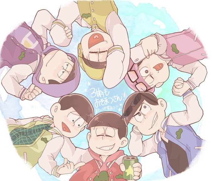 おそ松さん3期お疲れ様のtwitterイラスト検索結果 おそ松さん3期お疲れ様のtwitterイラスト検索結果
