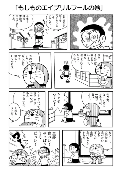 ドラえもんの四月バカの漫画描きました
 #エイプリルフール 