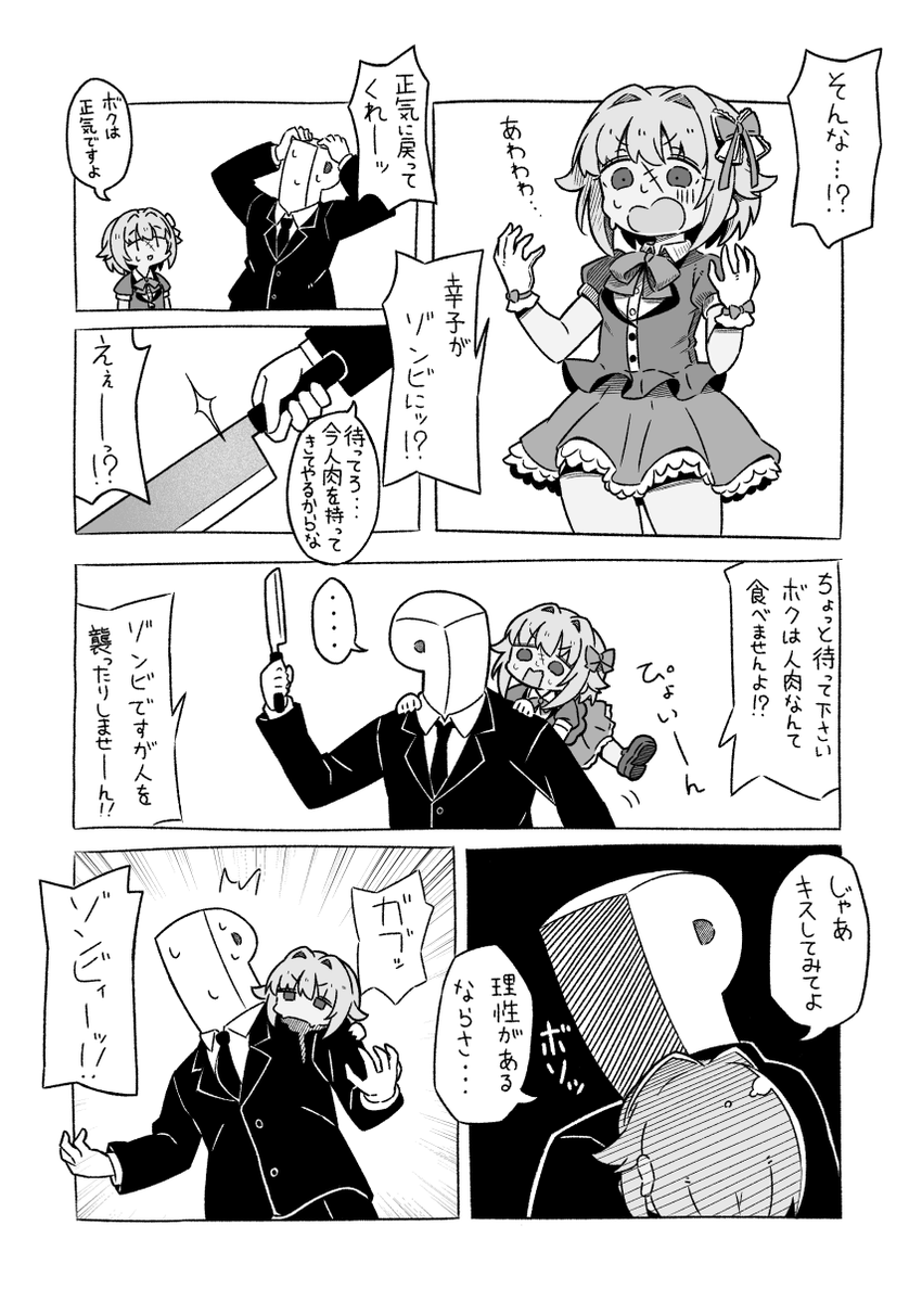 幸子ゾンビになっても可愛いね♥漫画 