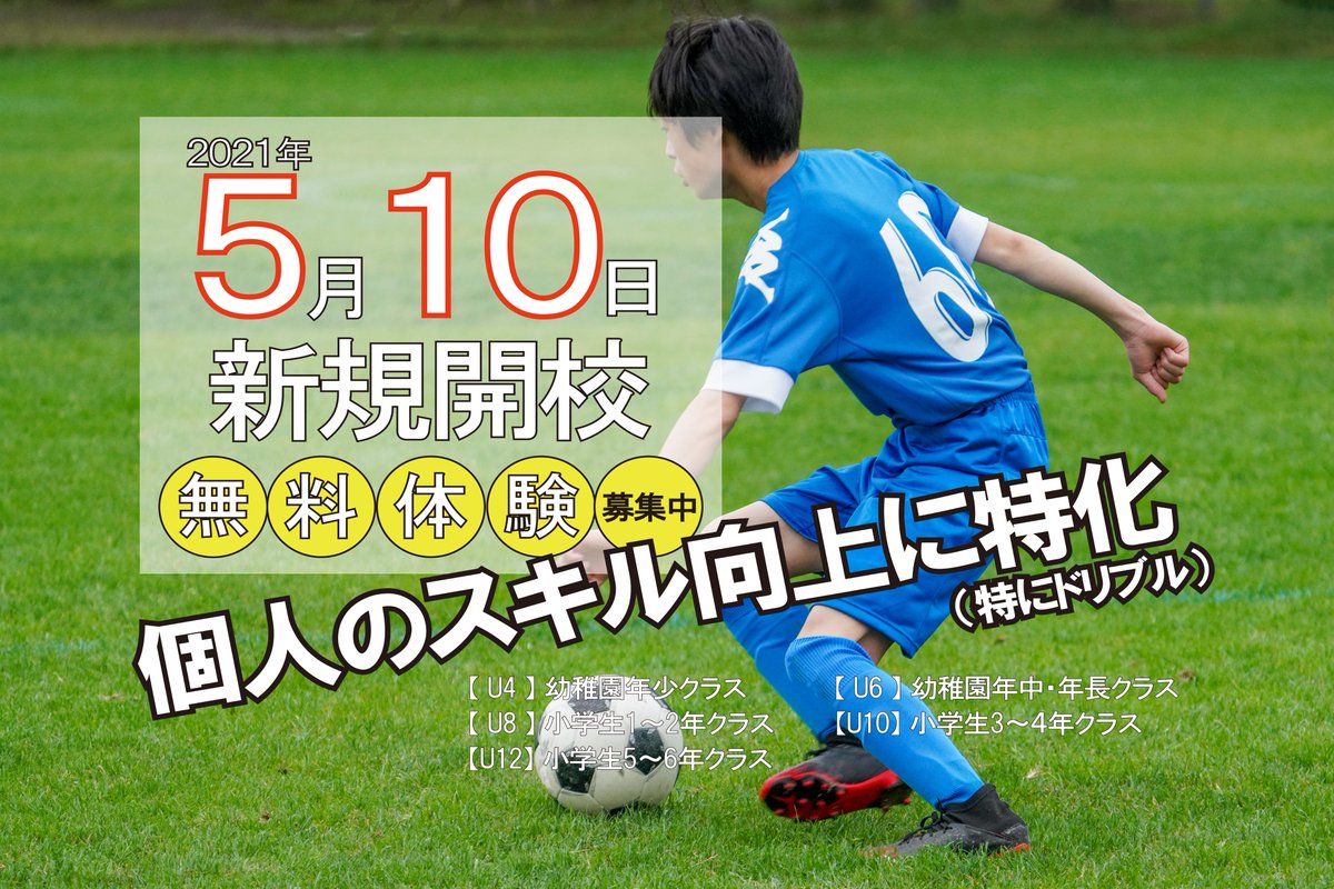越谷市議会議員 福田あきら A Twitter 長年の構想をいよいよ形にします 個人のスキル向上に特化したサッカースクール スペリオルサッカースクール が5月10日 月 いよいよ開校します 越谷市 サッカースクール 個人技 フットサルクラブ北越谷 T Co