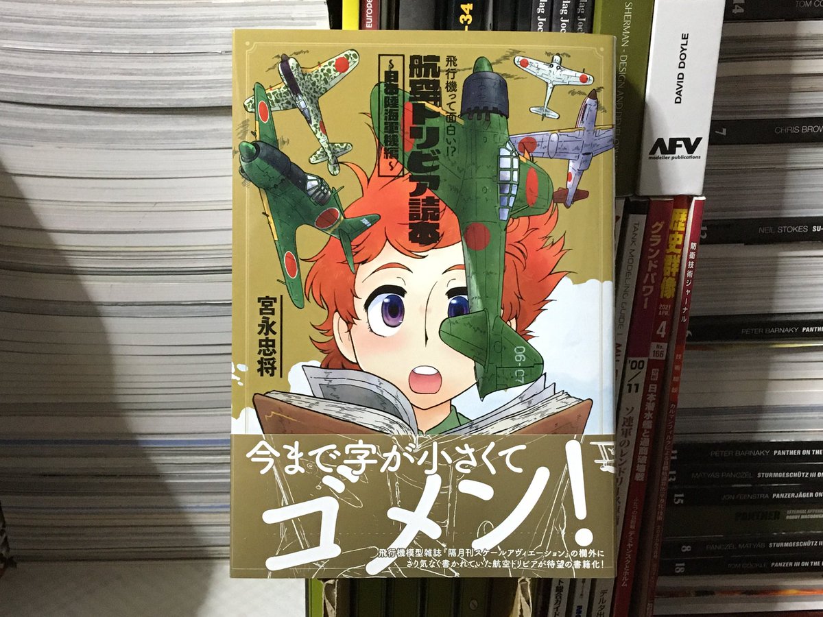 青木伸也 Aoki Nobuya 飛行機って面白い 航空トリビア読本 日本陸海軍機編 宮永忠将 大日本絵画 を購入 スケールアヴィエーション誌の欄外コラムをまとめたもの