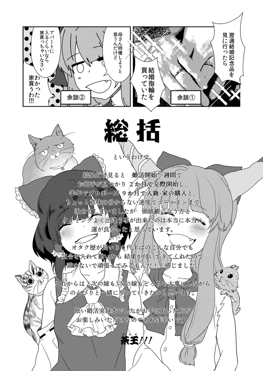 34歳低所得オタクが婚活する話(6/6)おしまい。 
