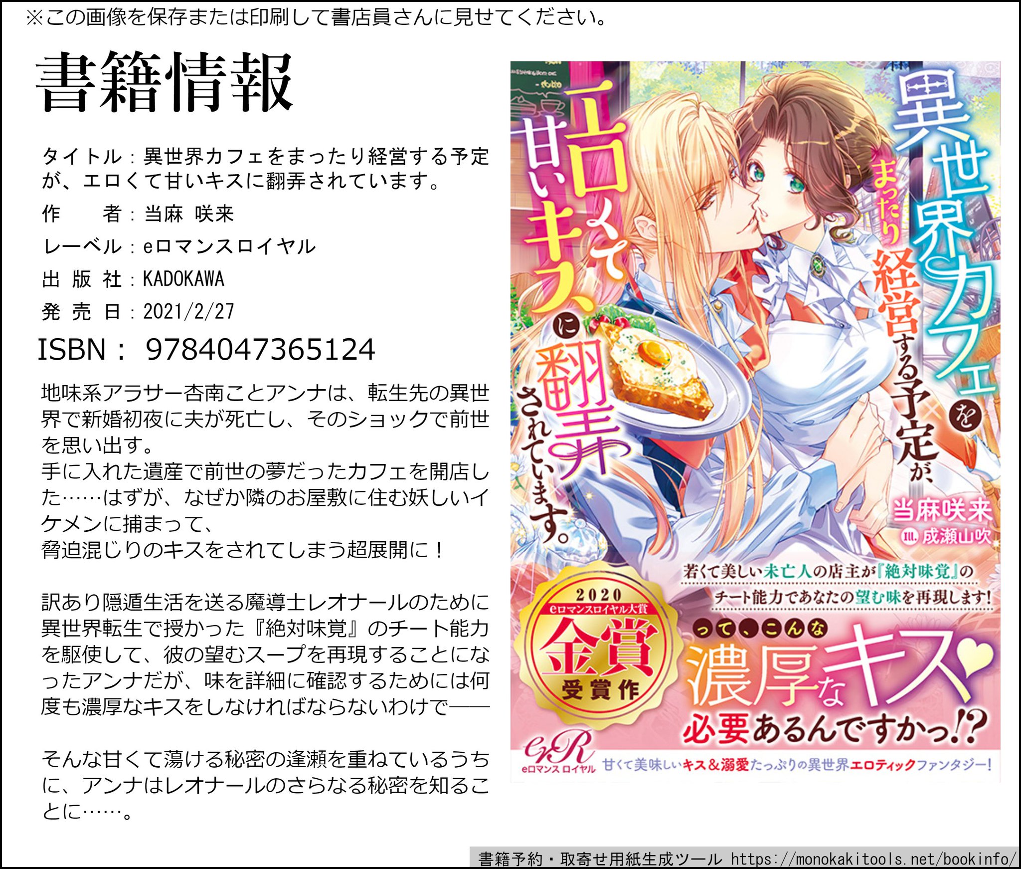 当麻 咲来 7月 彼は不埒な秘密の共犯者 3月 エリートドクターの本能執愛 異世界カフェをまったりと経営する予定が エロくて甘いキスに翻弄されています 書籍化作品は ムーン版から7万文字加筆しました 成瀬先生の美麗すぎる表紙 挿絵が素敵