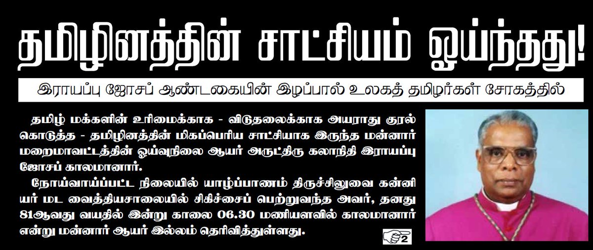 ShivaForJustice's tweet photo. #Eelam #Tamils mourn the passing of Bishop Emeritus #RayappuJoseph who voiced against #GenocideSrilanka War crimes, injustice, Forced Disappearances of Tamils. World has lost a honest peace loving #HumanRightsDefender. @Pontifex @JoeBiden @VP @BorisJohnson @vonderleyen @mbachelet https://t.co/W8J3wrucKw