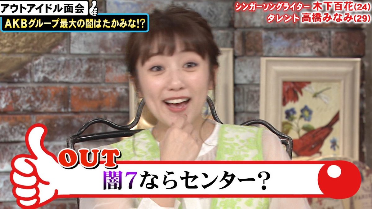 Uzivatel た か シダレヤナギ Na Twitteru 闇7ならセンターwwww アウトデラックス 高橋みなみ 木下百花 Uzivatel た か シダレヤナギ Na Twitteru 闇7ならセンターwwww アウトデラックス 高橋みなみ 木下百花