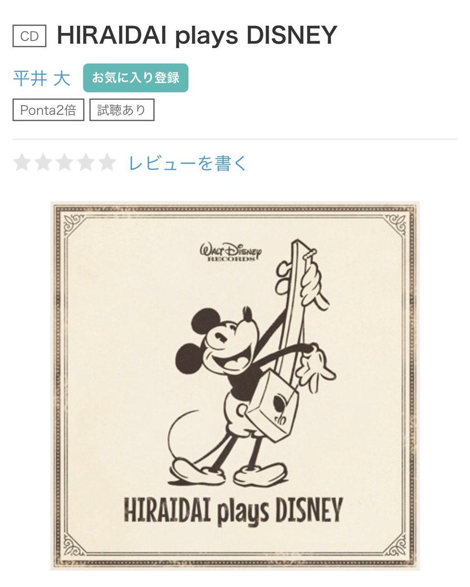 鈴木です Hiraidai Plays Disney サブスク化してくれ頼む今時のpcはcd読み込めないの 平井大