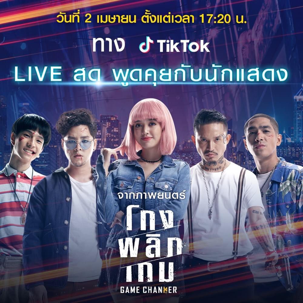 tomisarafc's tweet photo. เตรียมพบกับ Live สุด Exclusive จากเหล่านักแสดงจากภาพยนตร์ โกงพลิกเกม 
ทาง TikTok : Fivestarmovies  หรือคลิกลิ้งค์ : https://t.co/WCmlPSlVLw
งานนี้บอกเลยว่า มันส์สุด ปั่นสุด เต็มอิ่มกันแบบสุดๆ 
ห้ามพลาด พรุ่งนี�� เวลา 17.20 น.

#โกงพลิกเกมXTikTok #โกงพลิกเกม #GameChanger
#TomIsara https://t.co/zZ91w9Fe97