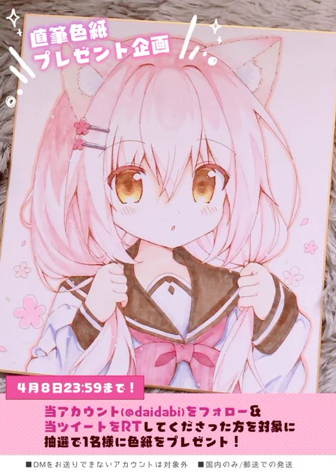 【色紙プレゼント企画】フォロワー1.3万ありがとうございます今回の記念企画は、色紙の抽選プレゼントにしてみました①当アカウントをフォロー②このツイートをRTで応募完了です。期間は4月8日まで!お気軽にご応募くださいっ 
