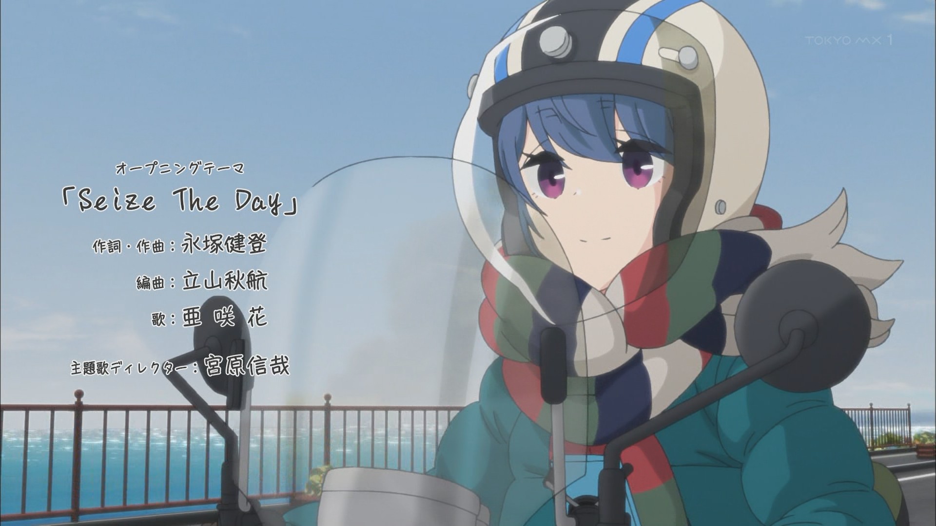 O Xrhsths しゅ Sto Twitter オープニングテーマ Seize The Day Yurucamp Tokyomx