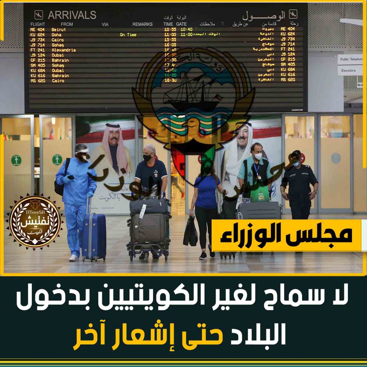 TfTieSH's tweet photo. مجلس الوزراء:
لا سماح لغير الكويتيين بدخول البلاد حتى إشعار آخر. https://t.co/nBCpoO1Ynz