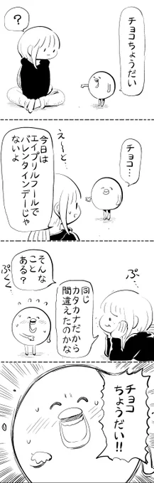 エイプリルフールにチョコ欲しがるやつ #はぐちさん 