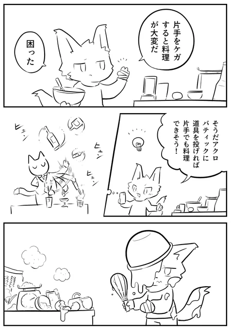 アクロバティッククッキング 