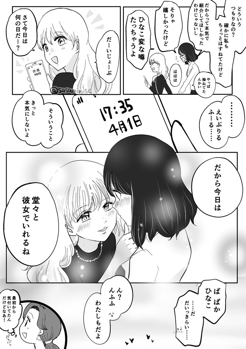 4月1日にまぎれる百合(ひなりお)
#創作百合 #百合漫画 