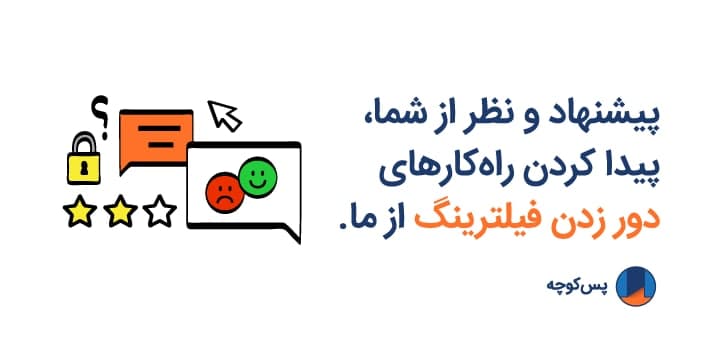 PasKoocheh's tweet photo. یک فرم نظرخواهی در ارتباط با کاربرد فناوری‌های مدرن برای دور زدن #فیلترینگ و #سانسور ویژه‌ی کاربران ایرانی تهیه کردیم.
لطفا چند دقیقه از وقت‌تون رو به پر کردن این فرم‌ اختصاص بدید و نظرات‌تون رو با تیم پس‌کوچه به اشتراک بگذارید
https://t.co/jEFGiiPb8G
جایزه هم داریم😉 https://t.co/AnOuPPLnE6