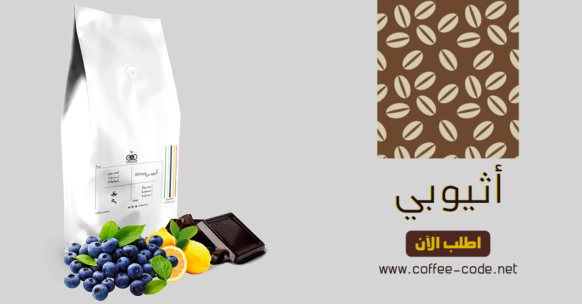 coffeecodeksa's tweet image. لا تفوتوا تجربة البن الأثيوبي الممزوج بهذه الإيحاءات... ليمون، توت، شوكولاتة 
✨ 
اطلبه من المتجر الالكتروني الآن 
coffee-code.net 
 
#قهوة #بن_أثيوبي #القهوة_المختصة #القهوة #أثيوبيا #مقاهي