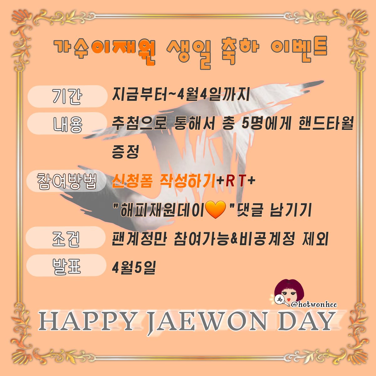 hotwonhee_'s tweet photo. 🎂가수 이재원 생일축하 이벤트🎂
- 이벤트시간 : 지금부터~4월4일까지

- 내용 : 추첨으로 통해서 총 5명에게 핸드타월 증정

- 참여방법 : 신청폼 작성하기+RT+"해피재원데이🧡"댓글 남기기
신청폼 👇👇👇👇
https://t.co/XWpjNwRhFs

- 조건 : 팬계정만 참여가능✅ &amp; 비공계정 제외🚫 https://t.co/eCxMZVWgDS
