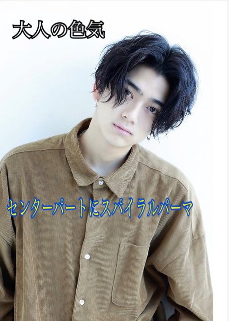 Lipps リップス 美容室 S Tweet 前下がりセンターパートに流行りのスパイラルパーマ Trendsmap