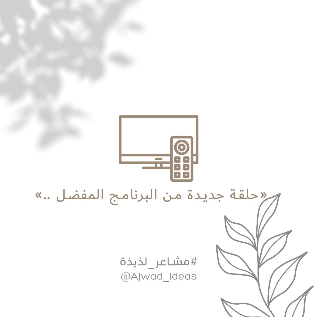 #مشاعر_لذيذة 
حلقة جديدة من البرنامج المفضلة 📺 
وبما إن اليوم خميس فهو الوقت المناسب للمتابعة

ايش طقوسكم اللي تحبونها لماتشاهدون برامجكم التلفزيونية المفضلة؟ 🍟 📺