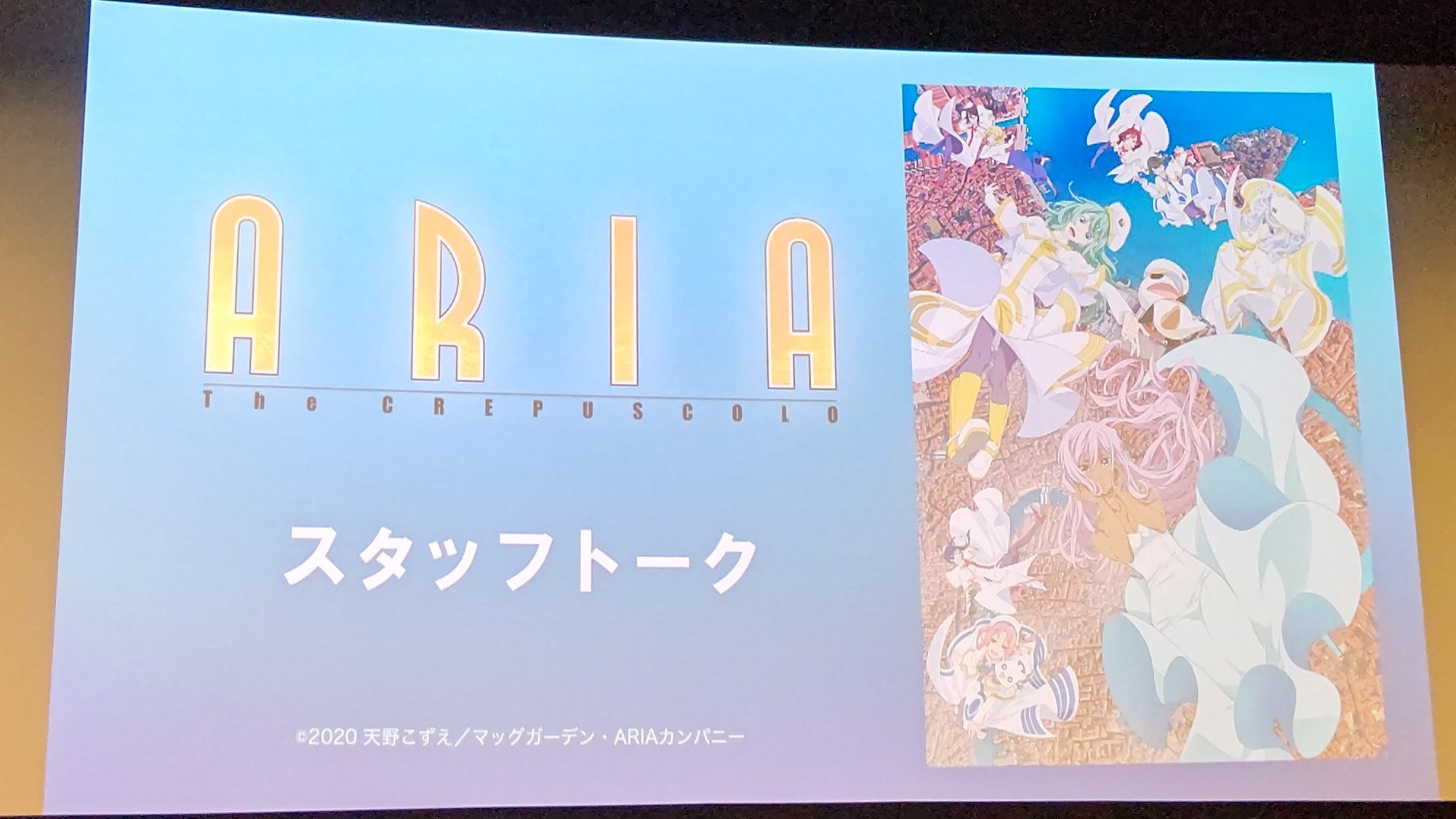ゑゐ 新宿ピカデリー 映画 Aria The Crepuscolo スタッフトーク付き上映 この他 今回シリーズで初めて起こしたというオレンジぷらねっとの社屋設定画など 貴重な資料がたくさん見られた 次回作 Aria The Benedizione が楽しみだ