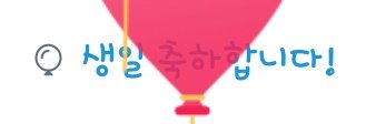 TAERIM_SC's tweet photo. 나 오눌 생일이야! https://t.co/9Z7h724gkD