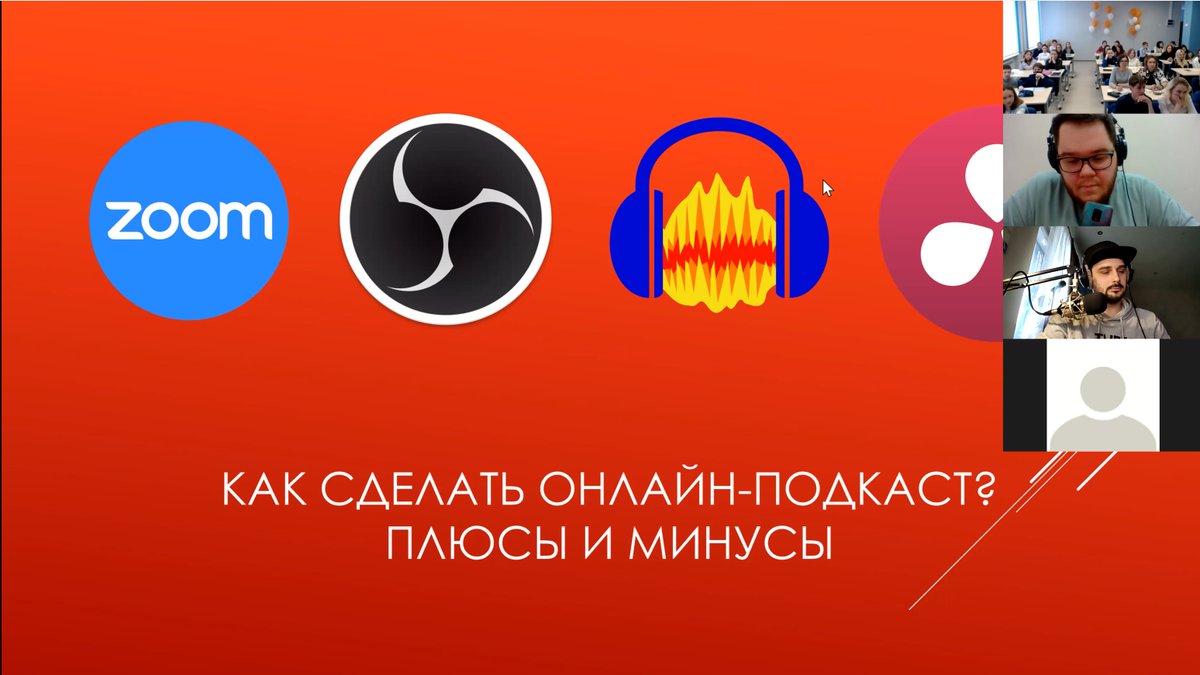 Подкаст... Модно и актуально. Мы - за! Выпускники #ЛицейвЛесном организовали медиамост с мастерклассом о подкастах для разновозрастной аудитории. Мы осваиваем наше новое пространство #СетеваяШколаРосатома и верим, что первая проба (весьма удачная) станет стартом для новых встреч.