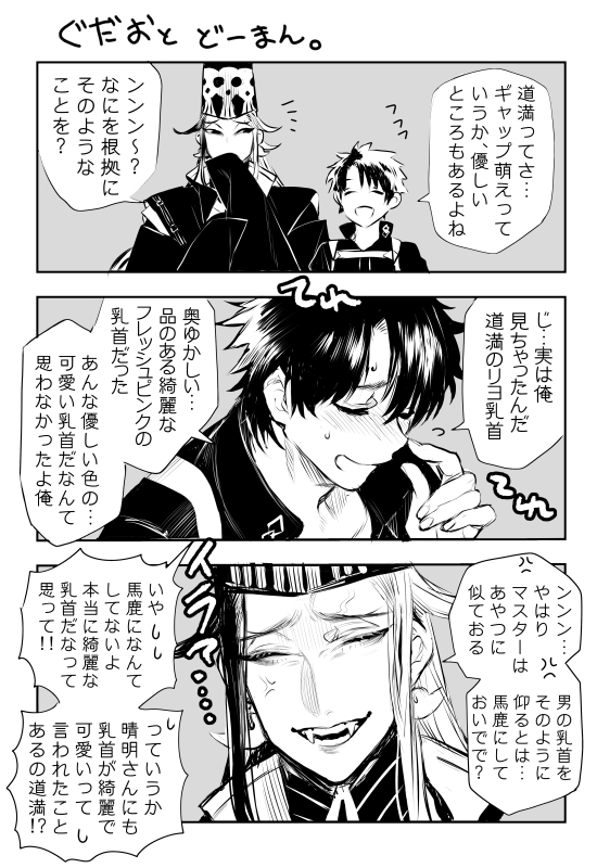 道満の乳首は優しい乳首。(ぐだリン+晴道) 