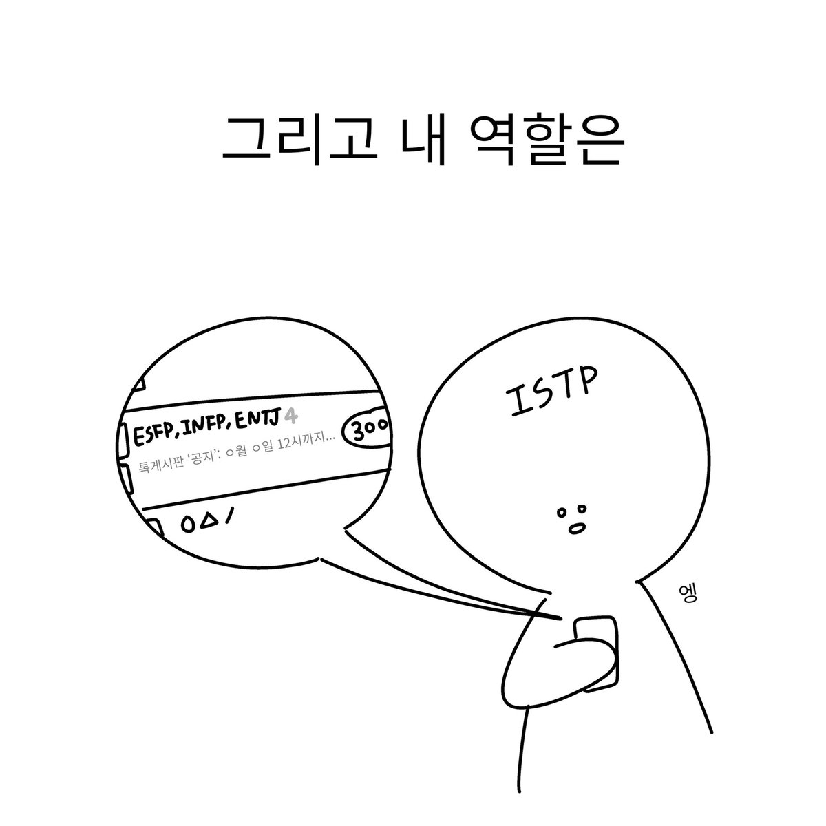 잇팁내얘기 (@istp_nae) / Posts / X