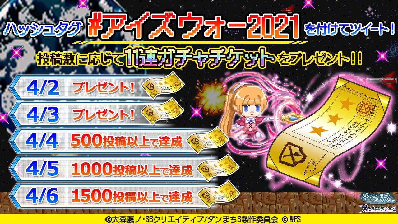ダンまち メモリア フレーゼ Ais Wars イシュタルン要塞攻略作戦 をお楽しみいただきましたお礼として 全冒険者のみなさまに 11連ガチャチケット をお配りしました 本日4 2 金 23 59までのログインでgetできます また アイズウォー