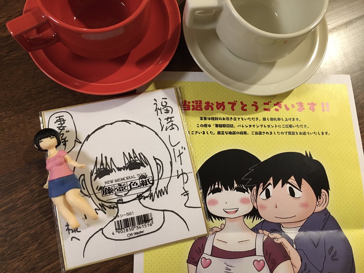 スペリオールのバレンタイン企画のカップ&ソーサーとサイン色紙が当選しました😭💕わたしの名前書かれてるの嬉しすぎる😭💕もったいなくて色紙袋から出せない😂家宝にします😭💕素敵な企画ありがとうございました😭💕これからもアンケートで応援します✨
#福満しげゆき
#スペリオール
#妻観察日記