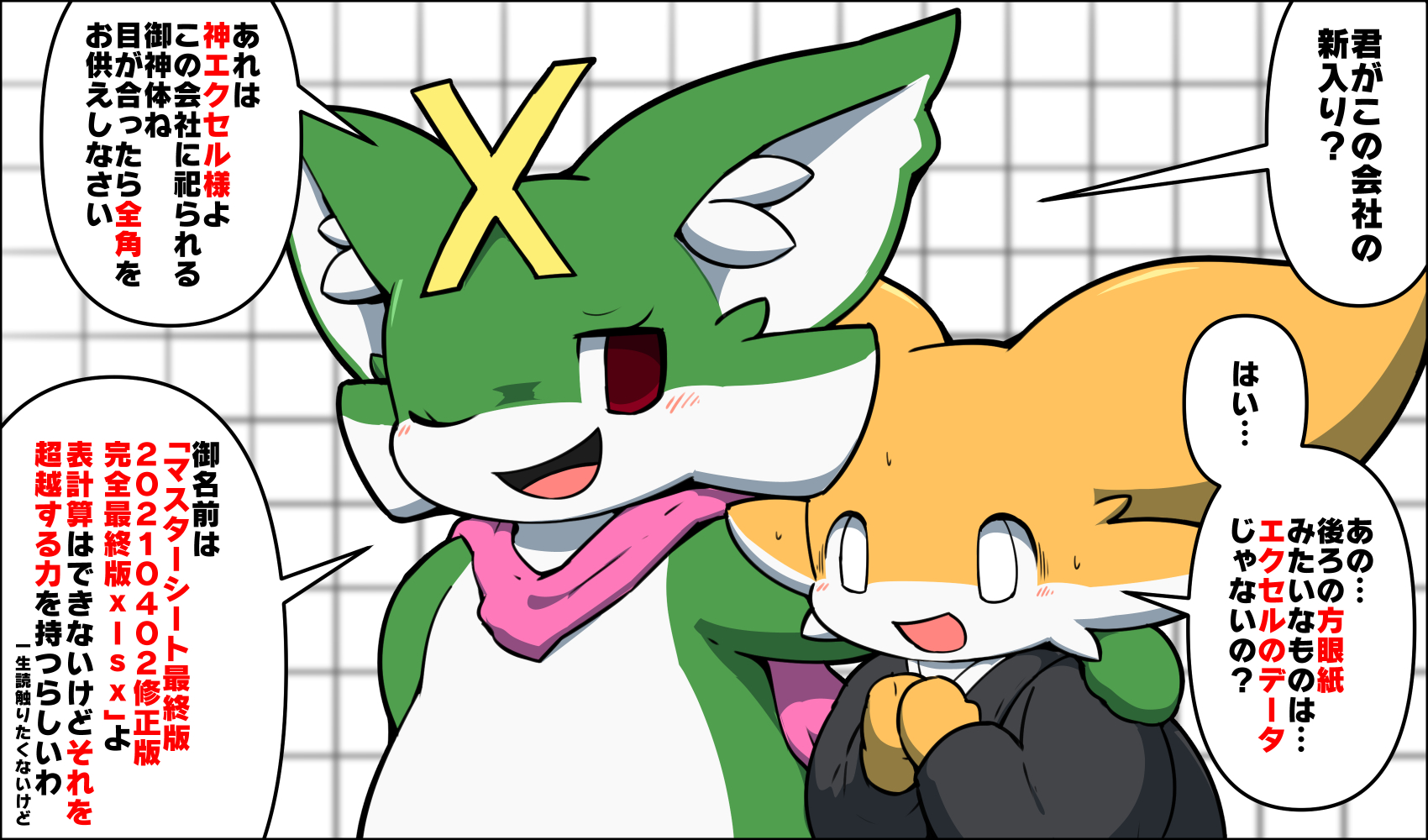 Rao らお 新入社員と神エクセルを信仰するexcelちゃん Rao らお 新入社員と神エクセルを信仰するexcelちゃん