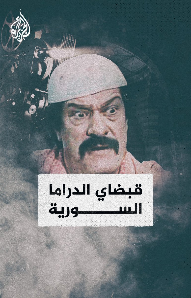 اشتهر بشخصية أبو عنتر التي التصقت به في كثير من الأعمال.. 12 عاما على رحيل "قبضاي الدراما السورية" ناجي جبر