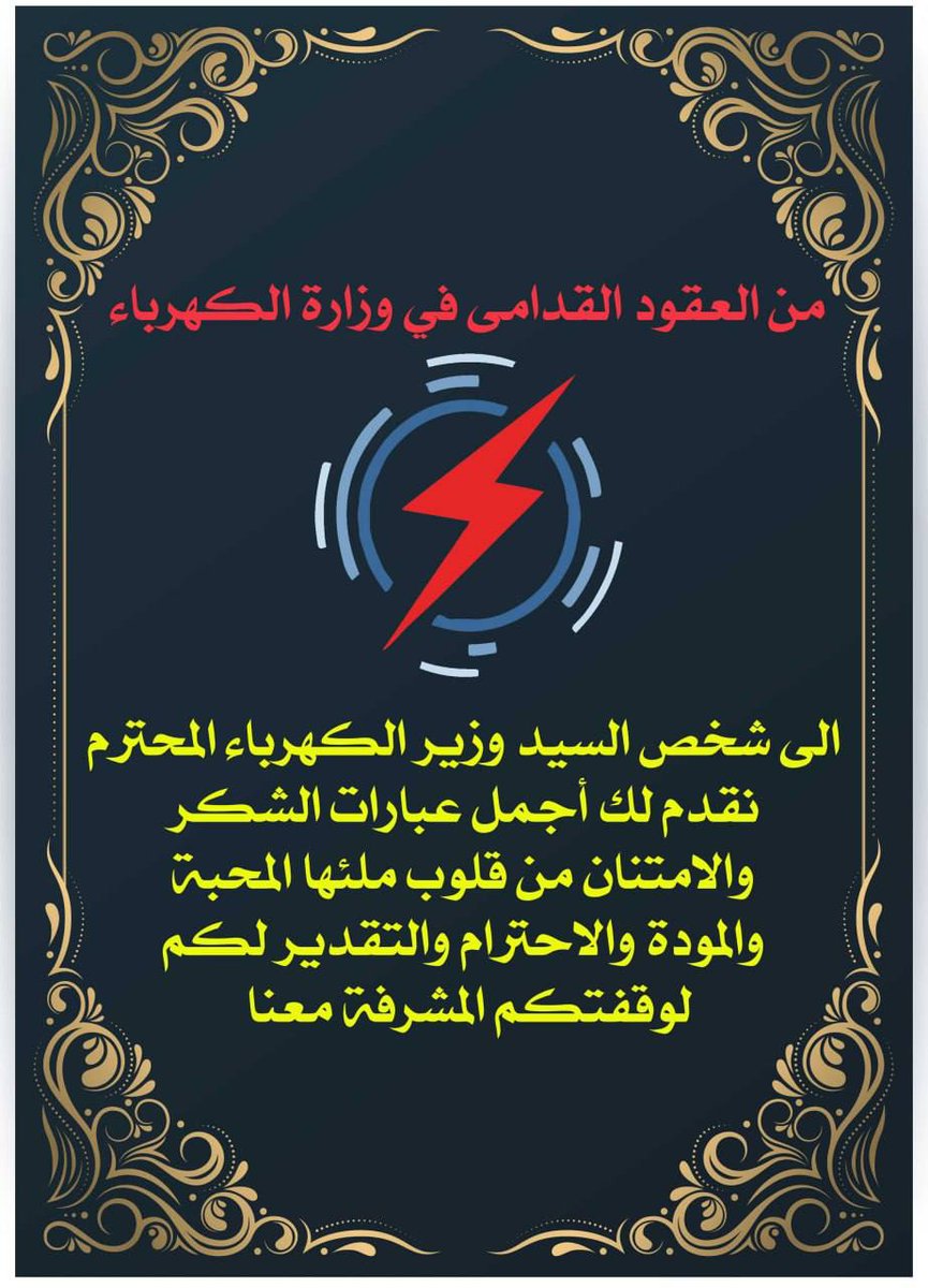 من العقود القدامى في وزارة الكهرباء 
الى شخص السيد وزير الكهرباء المحترم 
👇👇👇👇👇👇
