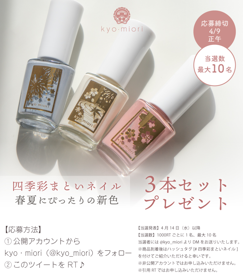 kyo_miori's tweet photo. 「四季彩まといネイル」新色発売記念✨
フォロー＆RTで、新色「霞立つ」「宵の梅」「木陰ささめく」を3本セットでプレゼント♥1000RTごとに1名、最大10名に当たります😳ご応募は4月9日正午まで https://t.co/dUJn5O5xWM