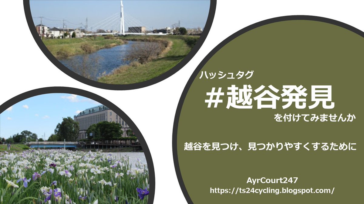 AyrCourt247's tweet photo. 共通ハッシュタグ「#越谷発見」の提案です！
皆さんが「見つけた」又は「見つけてもらいたい」越谷についての情報をSNSで発信される際に、「#越谷発見」を付けて投稿してみませんか。

エイプリル・フールと誤解されないように、今日（2日）までツイートを控えていました（笑）。 https://t.co/3FdCQT7so4