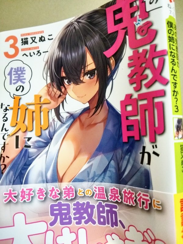 蓮見庸 あの鬼教師が僕の姉になるんですか 猫又ぬこさん へいろーさん の3巻買ってきた ひな姫さんのコミカライズ1巻 もうすぐ発売 なので
