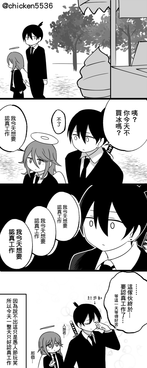 4コマ「アキくんと天使くんと働き」

秋跟天使跟工作

#チェンソーマン #エイプリルフール 