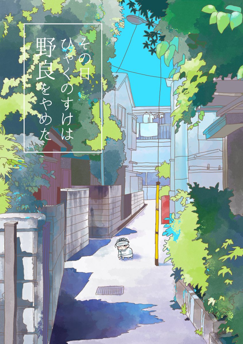 【Web再録】その日ひゃくのすけは野良をやめた【+おまけ】 | カナト #pixiv https://t.co/Z7MqTjy2M8
去年5月に出した野良尾ちゃん本をpixivにアップしました。CP要素は特にないけど杉尾と勇尾みがあります。未公開だった描きおろしや、イラストもおまけにまとめました。 