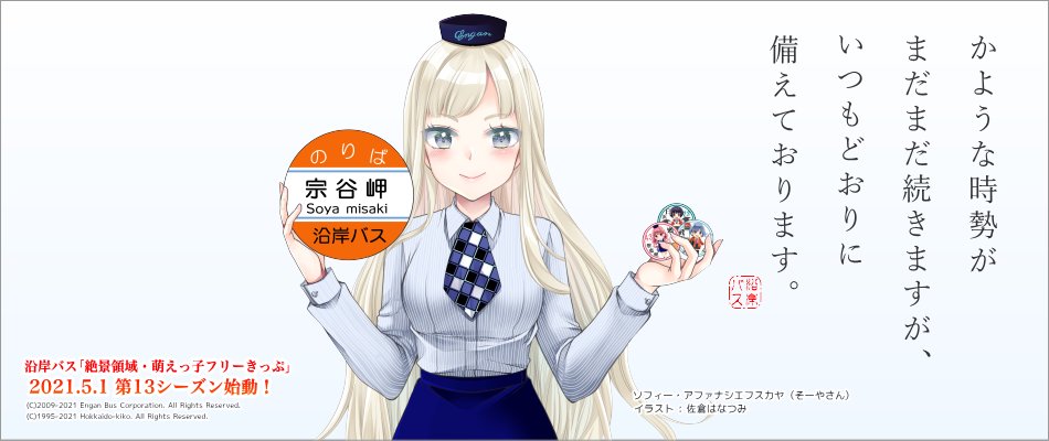 Twitter 上的 沿岸バス 8 1 あさひかわバス 無料day Oo 萌えっ子第13シーズンに 増毛智恵理ちゃんが2年ぶり4度目の登場です 昨年10月にスタートした沿岸バスの ぐるっと北海道 公共交通利用促進キャンペーン ぐるっと北海道割 に先行登場 引き続き Twitter 上的 沿岸バス 8 1 あさひかわバス 無料day Oo 萌えっ子第13シーズンに 増毛智恵理ちゃんが2年ぶり4度目の登場です 昨年10月にスタートした沿岸バスの ぐるっと北海道 公共交通利用促進キャンペーン ぐるっと北海道割 に先行登場 引き続き