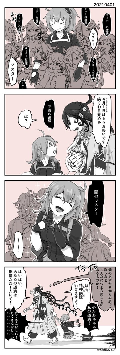 道ぐだ♀(リンぐだ♀)エイプリルフールのまんが。亜種あしやロスにおちいってしまう… 