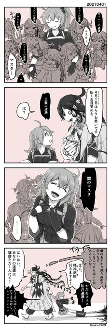 道ぐだ♀(リンぐだ♀)エイプリルフールのまんが。亜種あしやロスにおちいってしまう… 