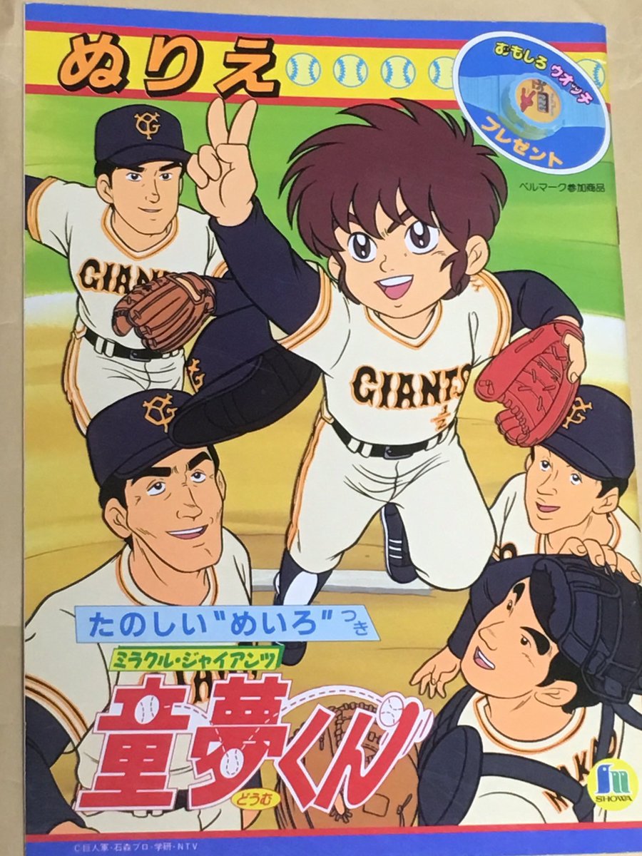 1989/4/2「ミラクルジャイアンツ童夢くん」放送開始日。 #今日は何の日